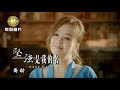 MV首播 喬幼 堅強是我的名 官方完整版MV HD 