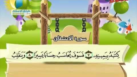المصحف المعلم للأطفال    سورة الانشقاق  من الآية 1 إلى 12
