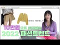 sub) 10만원으로 준비하는 2022 패션 트렌드 !