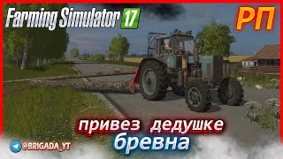 [ РП ] ПРИВЕЗ ДЕДУШКЕ БРЕВНА НА ТРАКТОРЕ МТЗ 82 В ДЕРЕВНЕ ЩЕГЛОВКА | Farming Simulator 2017