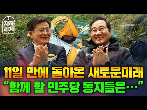 [지하세계 B2] 11일 만에 돌아온 새로운미래, 민주당 탈당자에 러브콜? [나는 정치인이다]