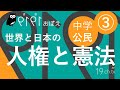 中学・公民(3)人権と憲法 #聞き覚え