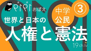 中学・公民(3)人権と憲法 #聞き覚え