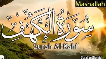 صوت يدخل القلب بدون آستئذان ، مقطع من سورة الكهف يقشعر له الآبدان