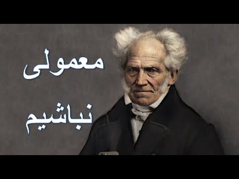 آرتور شوپنهاور سعی کنیم که معمولی نباشیم