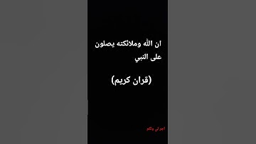 #قرآن_كريم احترام القران الكريم  ان الله وملائكته يصلون على النبي  صلو على النبي