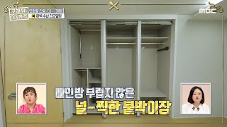 [구해줘! 홈즈] 메인 방 부럽지 않은 널찍한 붙박이장 ‘수납 맛집’ ⭐ 오픈 ⭐, MBC 220410 방송