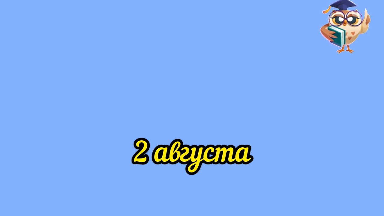 Revealed secrets:2 августа 2024 год 