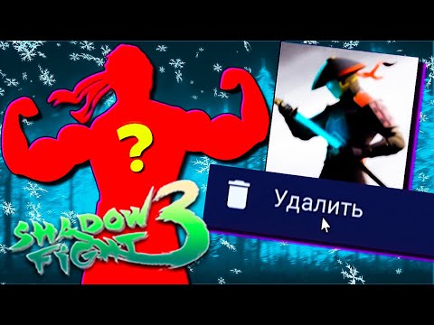 Видео: Из за НЕГО я Удалил Игру Shadow Fight 3