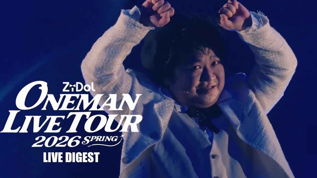 LIVE DIGEST】ZiDol ONEMAN LIVE TOUR 2026 SPRING in TOKYO(見逃し