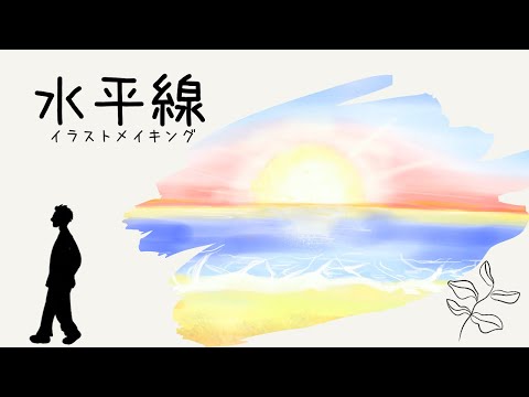 イラスト 水平線 風景 エモいイラスト Youtube イラスト 水平線 風景 エモいイラスト Youtube