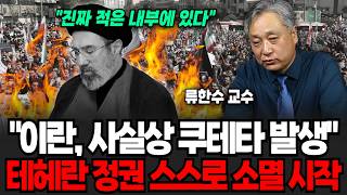"지금 이란 내부는 '파멸' 상태" 사실상 이란 첫 쿠데타? 테 헤란 곧 붕괴 신호 터졌다(류한수 교수 / 4부)