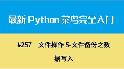 Python基础二十八、文件操作5 文件备份之数据写入