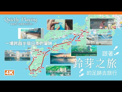 一場跨越半個日本的冒險！跟著電影“鈴芽之旅”的足跡去旅行！跨越三區域、18縣市