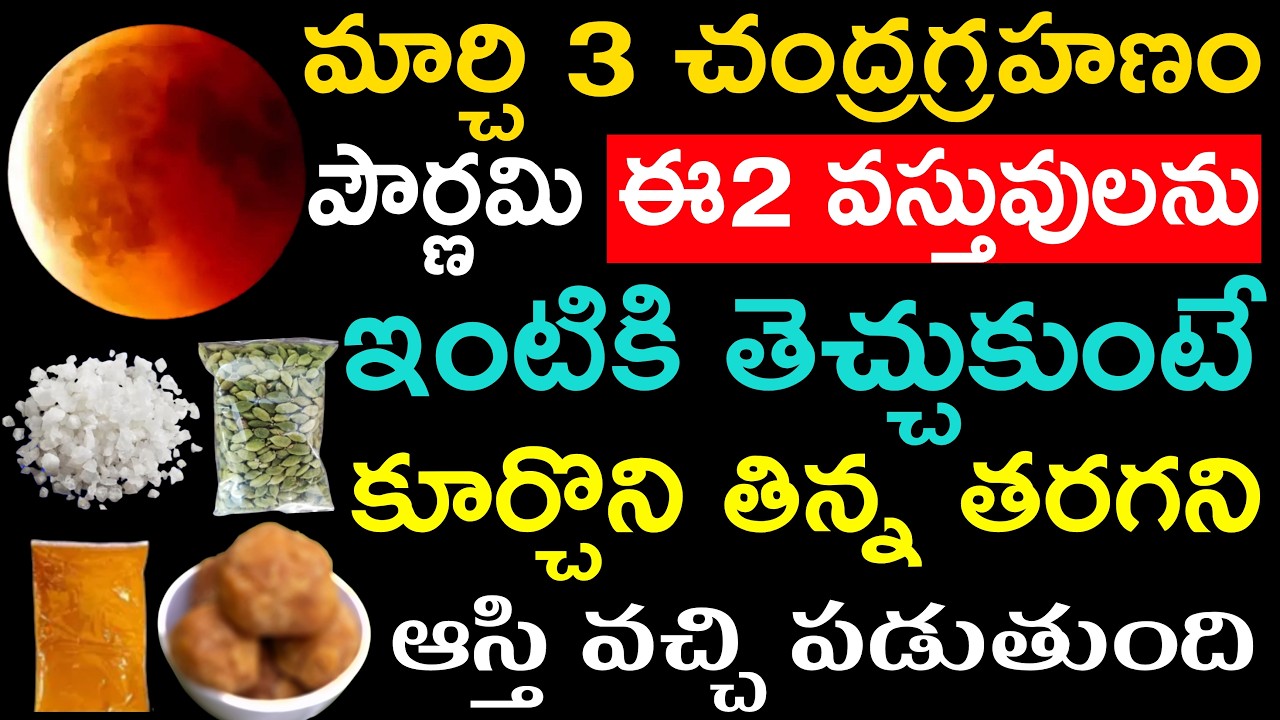 మార్చి 3 చంద్రగ్రహణం పౌర్ణమి ఈ2 వస్తువులను ఇంటికి తెచ్చుకుంటే కూర్చొని తిన్న తరగని ఆస్తి వస్తుంది