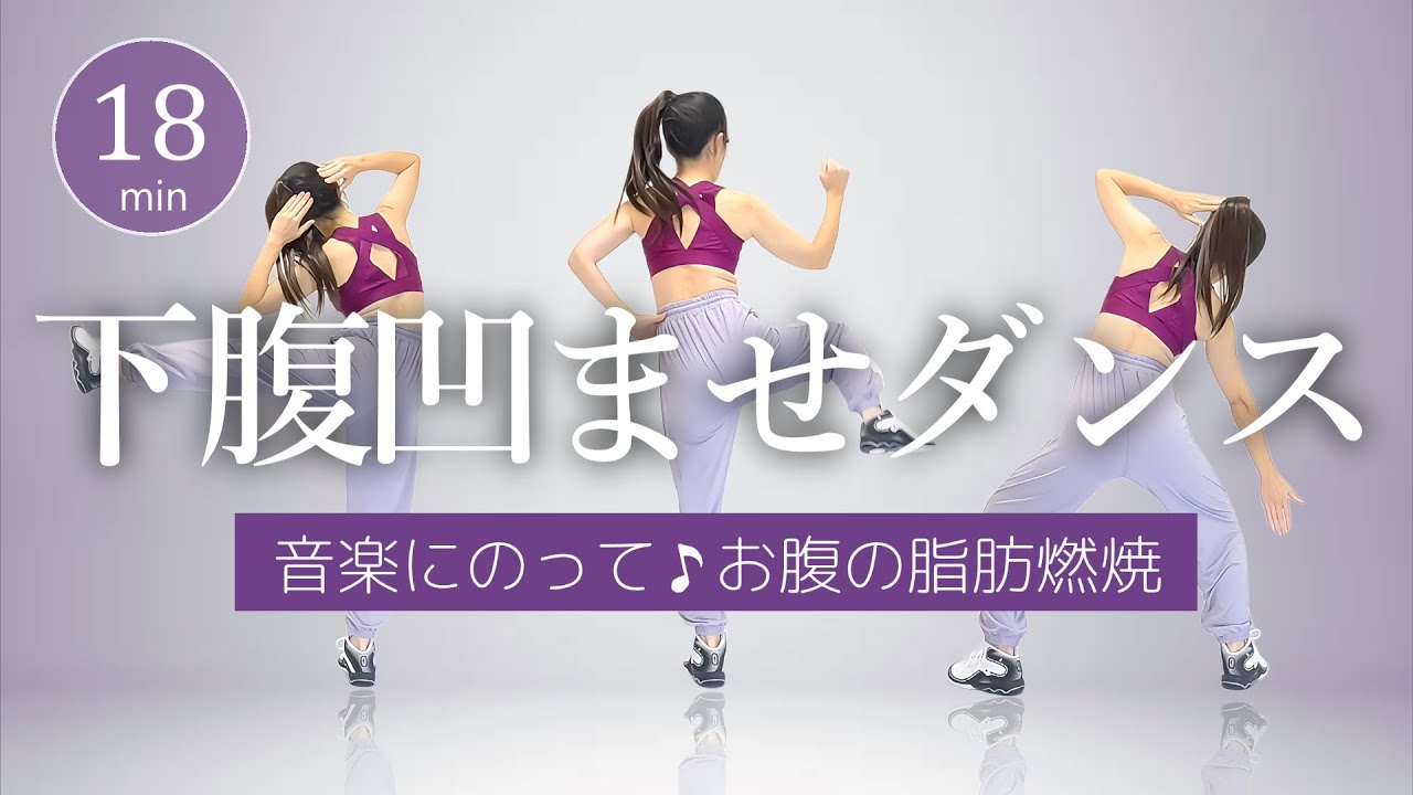 【下腹凹ませダンス】お腹痩せに特化した有酸素ダンスで楽しくダイエット！ #414