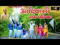     aadivasi ek parivar  9 august  aadivasi song  gavit amar buddy club