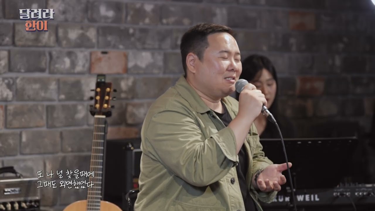 [달려라LIVE] 거기 있었다 - 이철규 (작사/곡 주영훈)