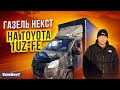 ГАЗель Некст на Toyota 1Uz-Fe, опыт эксплуатации!