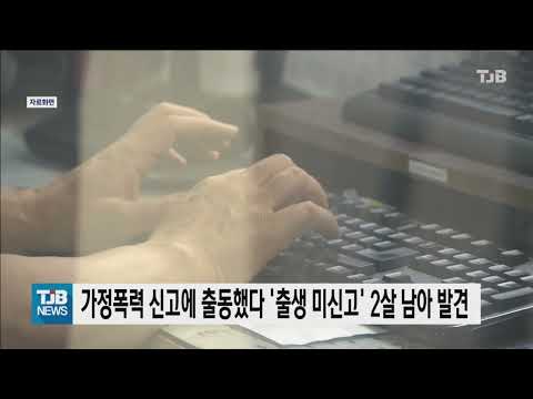 가정폭력 신고에 출동했다 '출생 미신고' 2살 남아 발견｜ TJB 대전·세종·충남뉴스