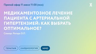 Медикаментозное лечение пациента с артериальной гипертензией: как выбрать оптимальное?