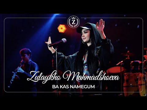 Зулайхо Махмадшоева - Ба кас намегум / Zulaykho Mahmadshoeva - Ba Kas Namegum (2022)
