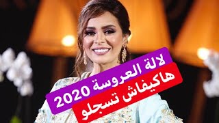 لالة العروسة 2020 lalla larousa