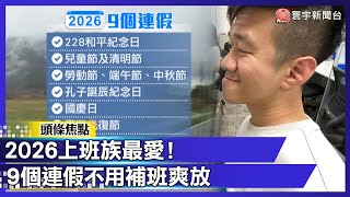2026上班族最愛！9個連假不用補班爽放｜#寰宇財經新聞