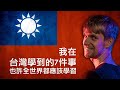 我在台灣學到的7件事，也許全世界都應該學習 - 7 Things the world can learn from Taiwan - 外國人在台灣 - 安德鏡頭下的世界