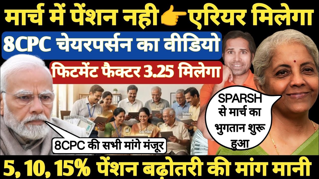 बड़ी खबर👉मार्च पेंशन पर संकट । फिटमेंट फैक्टर पर चेयरपर्सन का बयान । 5%, 10%, 15% पेंशन बढ़ोतरी । 8CPC