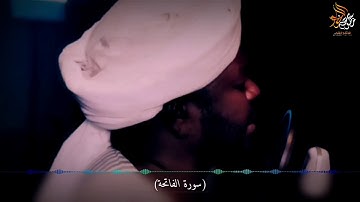 سورة الفاتحة للراحل نورين محمد صديق رحمة الله