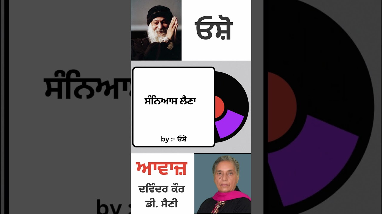ਸੰਨਿਆਸ ਲੈਣਾ | By : ਓਸ਼ੋ