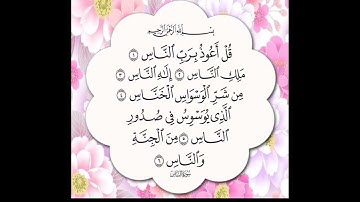 سورة النَّاس 🕊️ | تلاوة هادئة ومعلومة مفيدة للأطفال 🌸