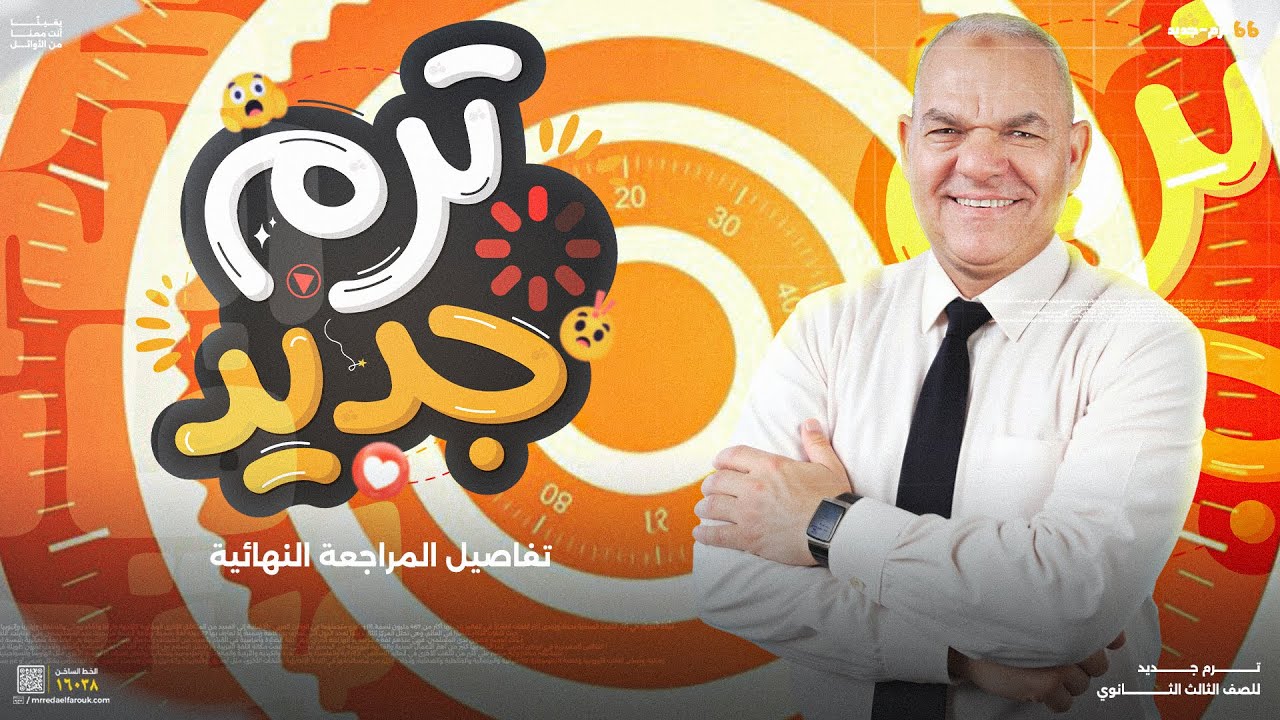 تفاصيل المراجعات النهائية للثانوية العامة 2025 | رضا الفاروق