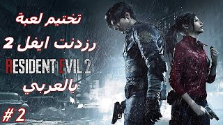 Resident Evil 2 remake (#2) تختيم لعبة رزدنت ايفل 2 ريميك بالعربي