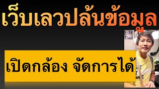 เว็บแอบดู โดน ดักฟัง โทรศัพท์ มือถือ โรคจิต แอบส่องมือถือระยะไกล ป้องกันการแฮกข้อมูล l ครูหนึ่งสอนดี