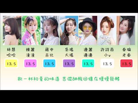 SING女團 記夏 歌詞分配