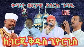 ❗️ቀጥታ ❗️Live ❗ ||  የሰርክ ጉባዔ  ጾመ ኢየሱስ ||  መጋቢት 6/2016  ከገርጂ ደብረ ገነት ቅዱስ ጊዮርጊስ ቤተክርስቲያን @-Ledatube