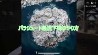 Pubg パラシュート最速降下のやり方 Fps酒場 Pubg パラシュート最速降下のやり方 Fps酒場