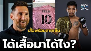 เรื่องเป็นมาไง!! ทำไม เมสซี่ ส่งเสื้อพร้อมลายเซ็นให้ รถถัง จิตรเมืองนนท์