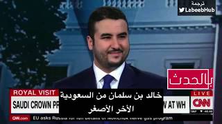 #مترجم_باحترافية | خالد بن سلمان على CNN في اول ظهور اعلامي له | كامل