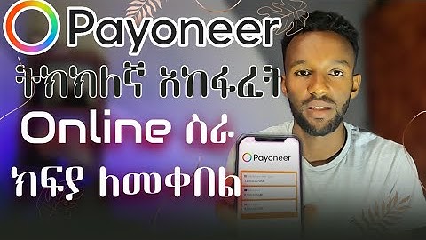 Payoneer | ፓዮኔር አካውንት አከፋፈት | how to open payoneer account in Ethiopia 2023