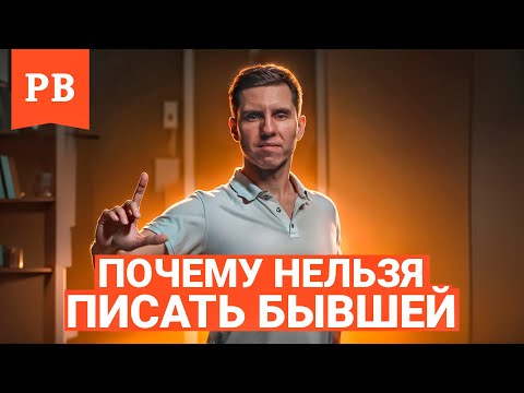 ЕСЛИ ОЧЕНЬ ХОЧЕТСЯ НАПИСАТЬ БЫВШЕЙ | КОГДА НЕ НУЖНО ПИСАТЬ БЫВШЕЙ | ЕСЛИ НАПИСАТЬ БЫВШЕЙ