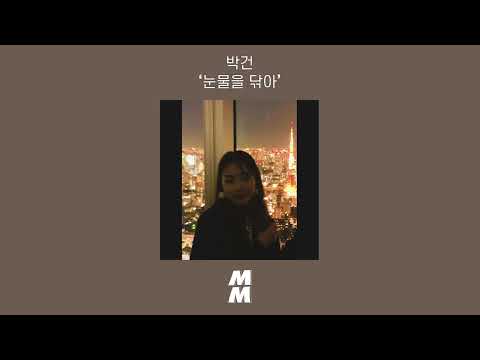 [Official Audio] Park gunn(박건) - Why don't you know(눈물을 닦아)