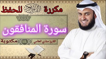 سورة المنافقون مكررة مشاري العفاسي
