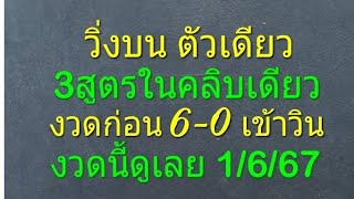 วิ่งบน ตัวเดียว 3สูตรในคลิบเดียว งวดก่อน 6-0 เข้าวิน งวดนี้ดูเลย 1/6/67