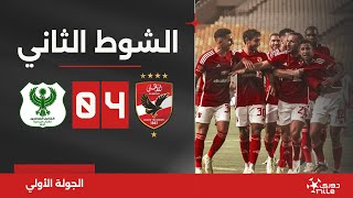 الشوط الثاني | الأهلي 4-0 المصري | الجولة الأولى | الدوري المصري 2024/2023