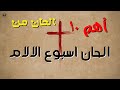 الحان اسبوع الالام اهم 10 الحان من الحان اسبوع الالام البصخة المقدسة عظات اكسبلور اسبوع الالام