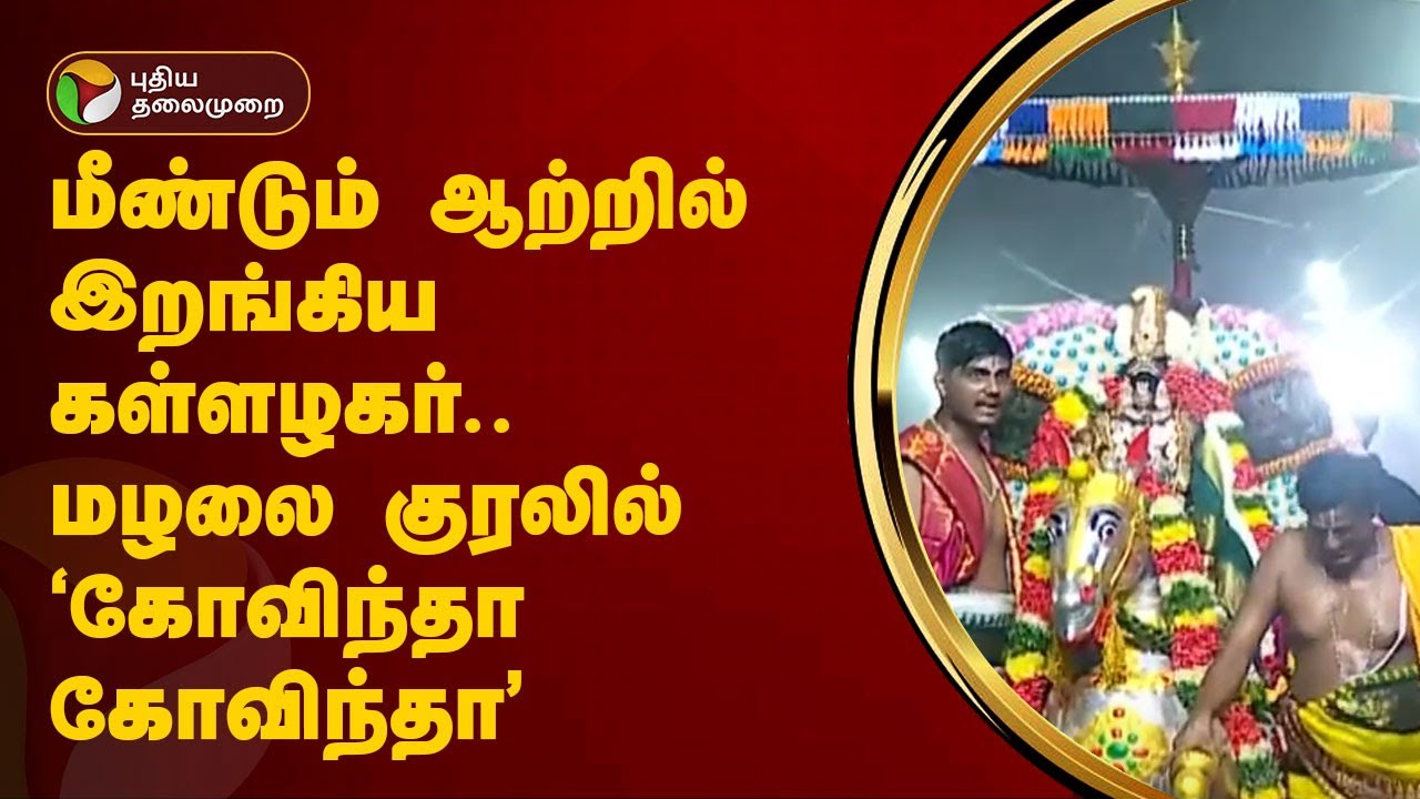 Kallazhakar rose again in Vaigai river Devotees have Sami Darshanam Madurai  PTT