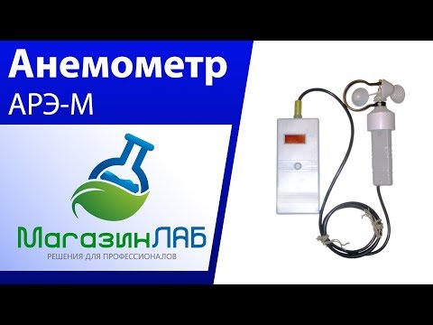 МагазинЛАБ | Анемометр АРЭ-М